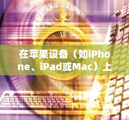在苹果设备（如iPhone、iPad或Mac）上选择合适的VPN服务可以帮助你保护隐私、绕过地理限制或访问受限的内容。以下是一些推荐的VPN服务和选择建议