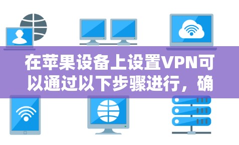 在苹果设备上设置VPN可以通过以下步骤进行，确保你的隐私和安全