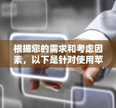 根据您的需求和考虑因素,以下是针对使用苹果设备的VPN客户端的推荐 根据您的需求和考虑因素,以下是针对使用苹果设备的VPN客户端的推荐