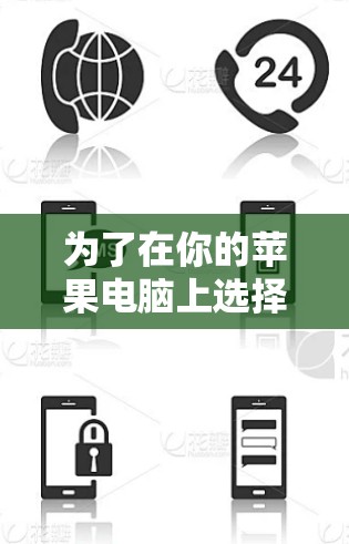 为了在你的苹果电脑上选择并配置VPN工具,可以按照以下步骤操作 为了在你的苹果电脑上选择并配置VPN工具,可以按照以下步骤操作
