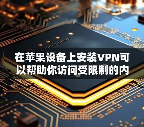在苹果设备上安装VPN可以帮助你访问受限制的内容或保护隐私。以下是安装VPN的基本步骤