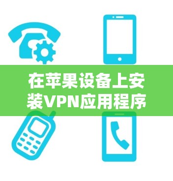 在苹果设备上安装VPN应用程序可能会遇到一些常见问题。以下是一些可能的问题和解决方法 在苹果设备上安装VPN应用程序可能会遇到一些常见问题。以下是一些可能的问题和解决方法
