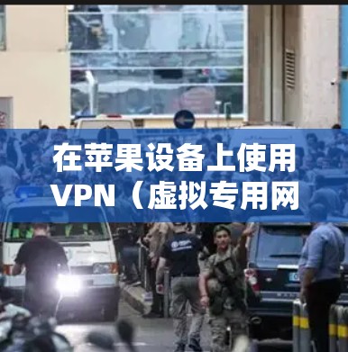 在苹果设备上使用VPN(虚拟专用网络)可以帮助你连接到安全的网络,保护隐私,或者访问受限制的内容。以下是使用VPN在苹果设备上的常见步骤和注意事项 在苹果设备上使用VPN(虚拟专用网络)可以帮助你连接到安全的网络,保护隐私,或者访问受限制的内容。以下是使用VPN在苹果设备上的常见步骤和注意事项