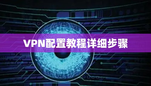 VPN配置教程详细步骤