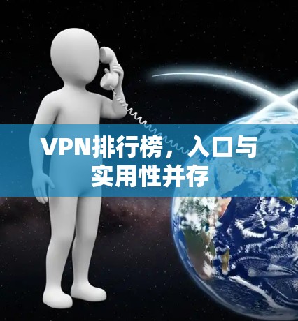VPN排行榜,入口与实用性并存 VPN排行榜,入口与实用性并存