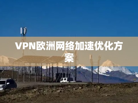 VPN欧洲网络加速优化方案