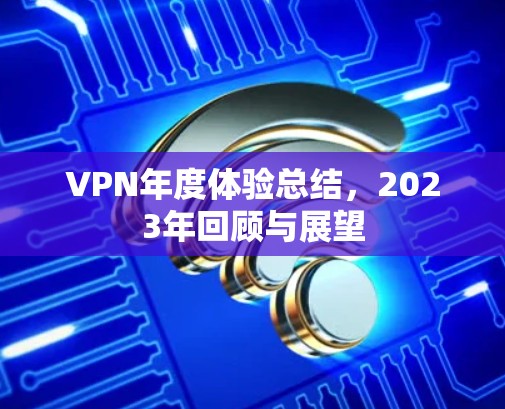 VPN年度体验总结，2023年回顾与展望