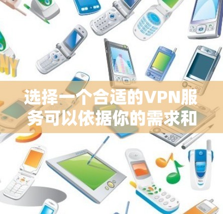 选择一个合适的VPN服务可以依据你的需求和使用场景来决定。以下是一些知名VPN服务的简要介绍和优缺点,帮助你做出更好的选择