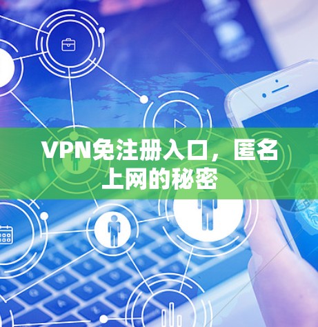 VPN免注册入口,匿名上网的秘密