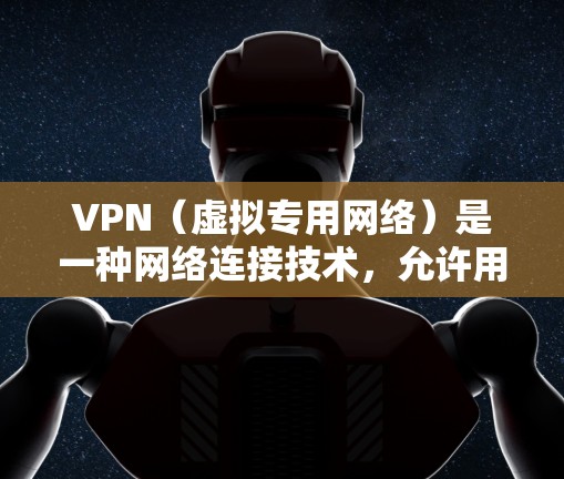 VPN(虚拟专用网络)是一种网络连接技术,允许用户访问受限制的网络内容或加密网络流量,以保护隐私和安全。免费VPN资源是指提供免费使用VPN服务的平台或软件,但大多数免费VPN服务可能存在以下问题